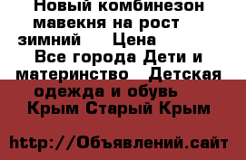 Новый комбинезон мавекня на рост 74, зимний.  › Цена ­ 1 990 - Все города Дети и материнство » Детская одежда и обувь   . Крым,Старый Крым